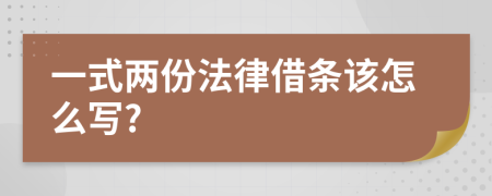 一式两份法律借条该怎么写?