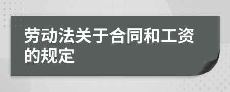 劳动法关于合同和工资的规定