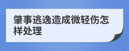 肇事逃逸造成微轻伤怎样处理