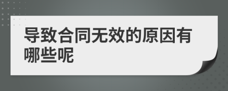 导致合同无效的原因有哪些呢