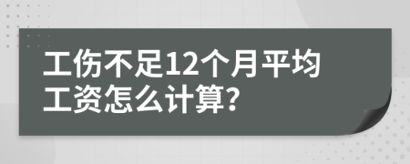 工伤不足12个月平均工资怎么计算？