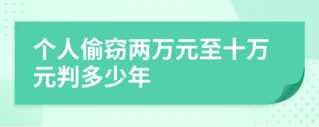 个人偷窃两万元至十万元判多少年