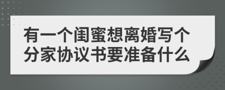 有一个闺蜜想离婚写个分家协议书要准备什么