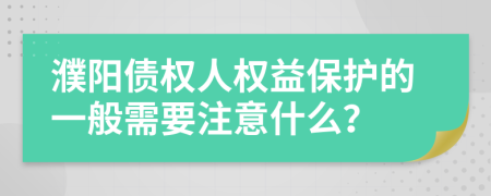 濮阳债权人权益保护的一般需要注意什么？