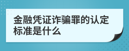 金融凭证诈骗罪的认定标准是什么