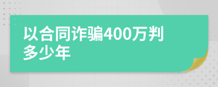 以合同诈骗400万判多少年