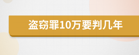 盗窃罪10万要判几年