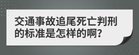 交通事故追尾死亡判刑的标准是怎样的啊？