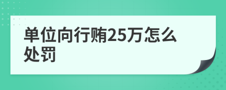 单位向行贿25万怎么处罚