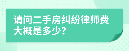 请问二手房纠纷律师费大概是多少？