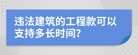 违法建筑的工程款可以支持多长时间？