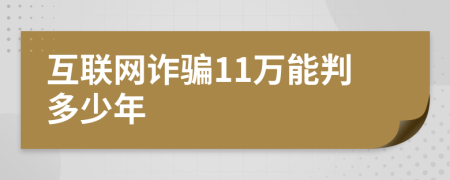 互联网诈骗11万能判多少年