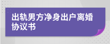 出轨男方净身出户离婚协议书