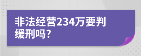 非法经营234万要判缓刑吗?