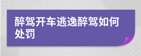 醉驾开车逃逸醉驾如何处罚