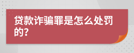 贷款诈骗罪是怎么处罚的？