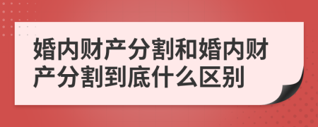 婚内财产分割和婚内财产分割到底什么区别