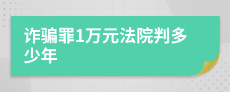 诈骗罪1万元法院判多少年