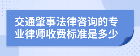 交通肇事法律咨询的专业律师收费标准是多少