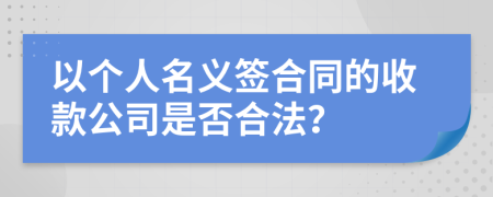 以个人名义签合同的收款公司是否合法？