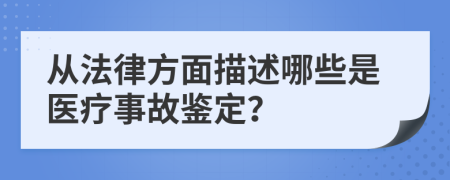 从法律方面描述哪些是医疗事故鉴定？