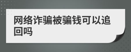 网络诈骗被骗钱可以追回吗
