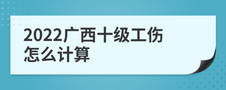 2022广西十级工伤怎么计算