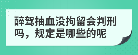 醉驾抽血没拘留会判刑吗，规定是哪些的呢