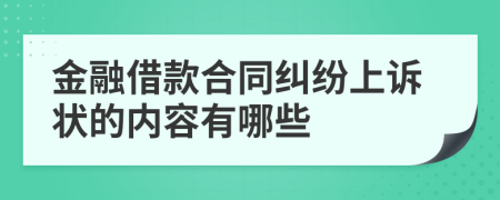金融借款合同纠纷上诉状的内容有哪些