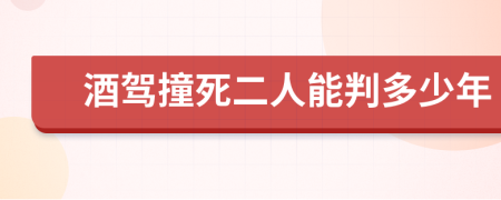 酒驾撞死二人能判多少年