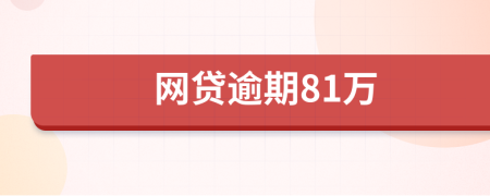 网贷逾期81万