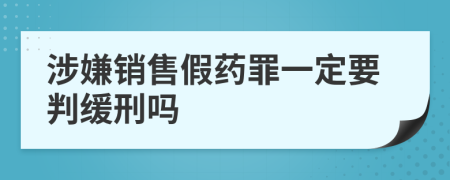 涉嫌销售假药罪一定要判缓刑吗