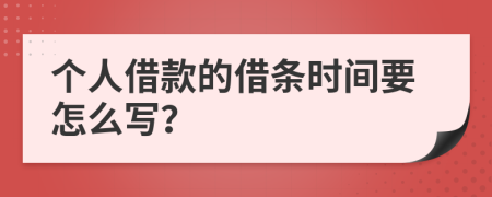 个人借款的借条时间要怎么写？