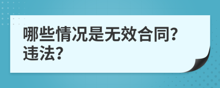 哪些情况是无效合同？违法？