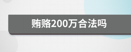 贿赂200万合法吗