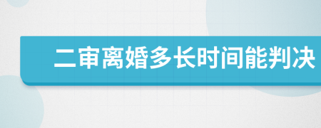 二审离婚多长时间能判决