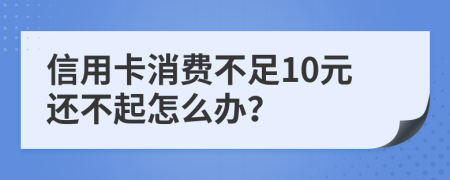 信用卡消费不足10元还不起怎么办？