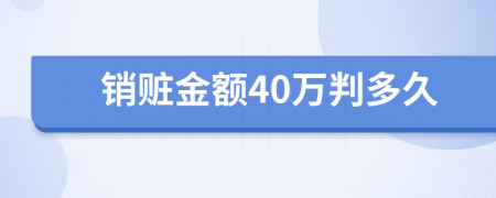 销赃金额40万判多久