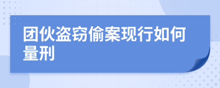 团伙盗窃偷案现行如何量刑