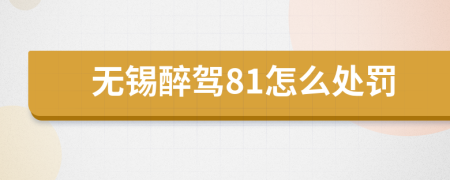 无锡醉驾81怎么处罚