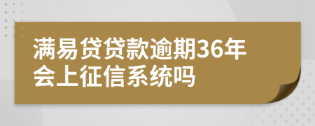 满易贷贷款逾期36年会上征信系统吗