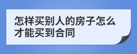 怎样买别人的房子怎么才能买到合同