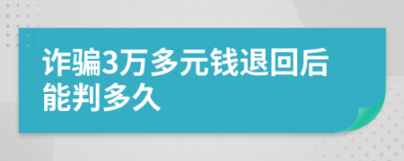 诈骗3万多元钱退回后能判多久