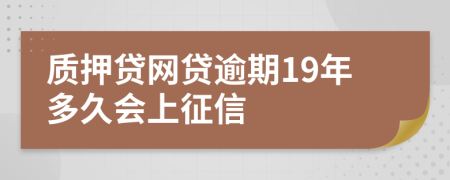质押贷网贷逾期19年多久会上征信