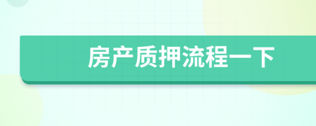 房产质押流程一下