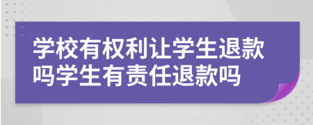 学校有权利让学生退款吗学生有责任退款吗