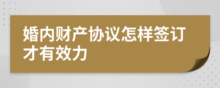 婚内财产协议怎样签订才有效力