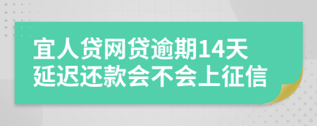 宜人贷网贷逾期14天延迟还款会不会上征信