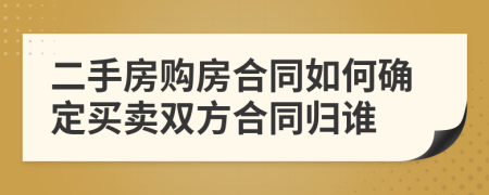 二手房购房合同如何确定买卖双方合同归谁