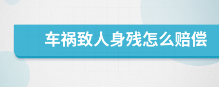 车祸致人身残怎么赔偿
